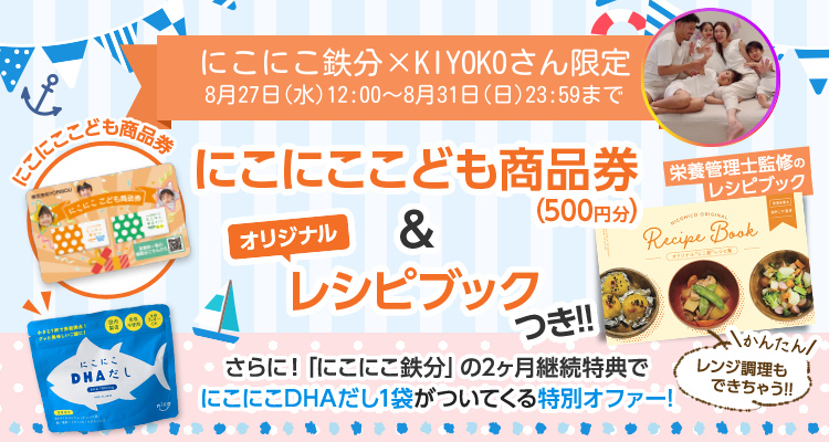 KIYOKOさん限定キャンペーン